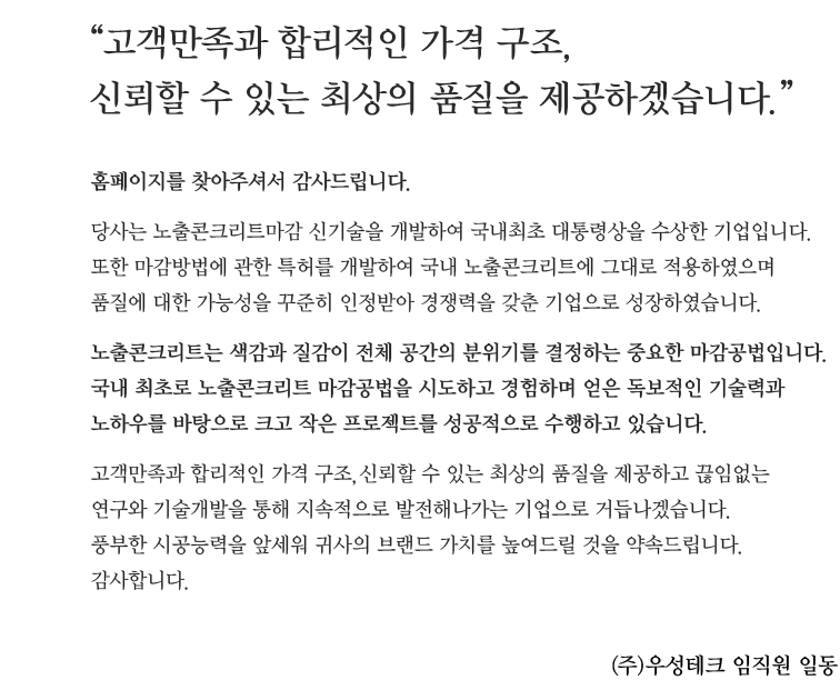 우성테크 인사말