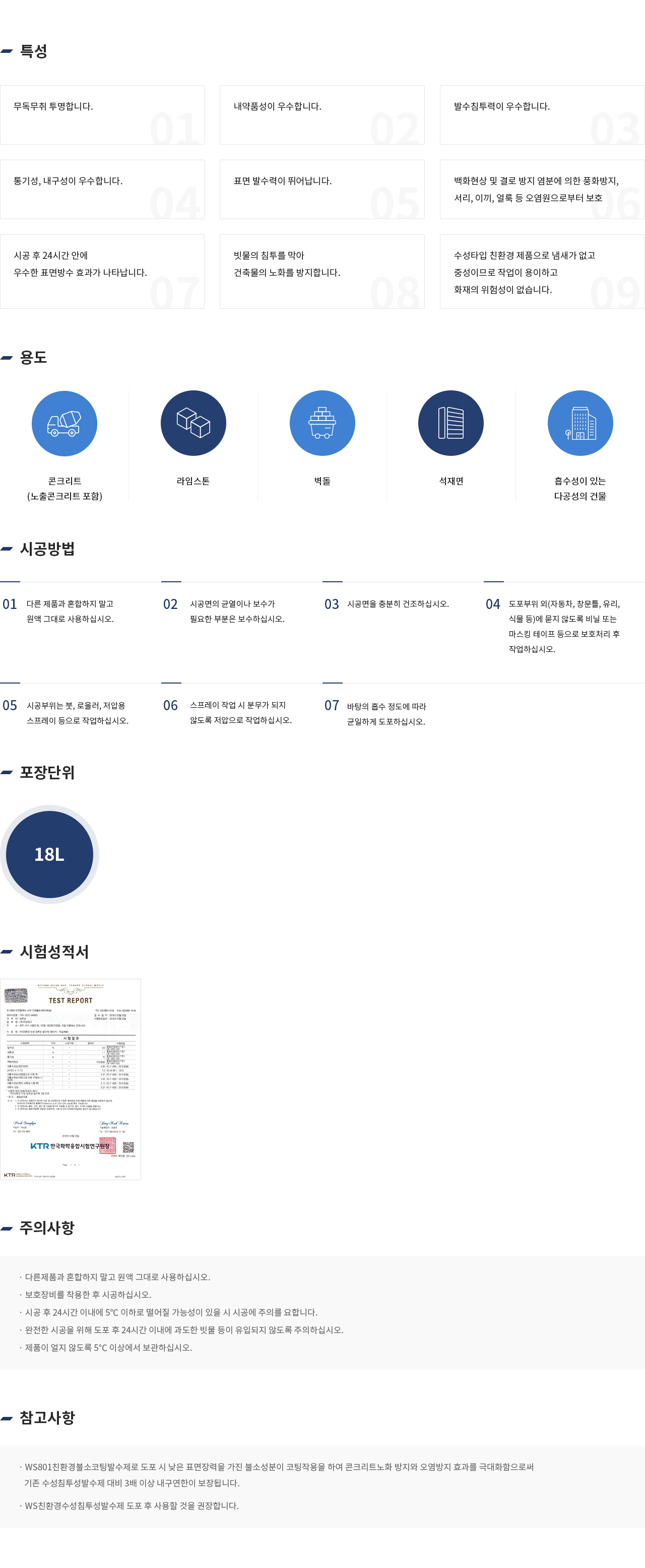 우성테크 WS친환경 수성침투성 발수제