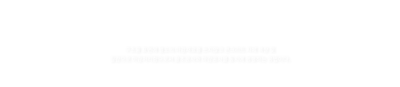 우성테크 노출콘크리트란