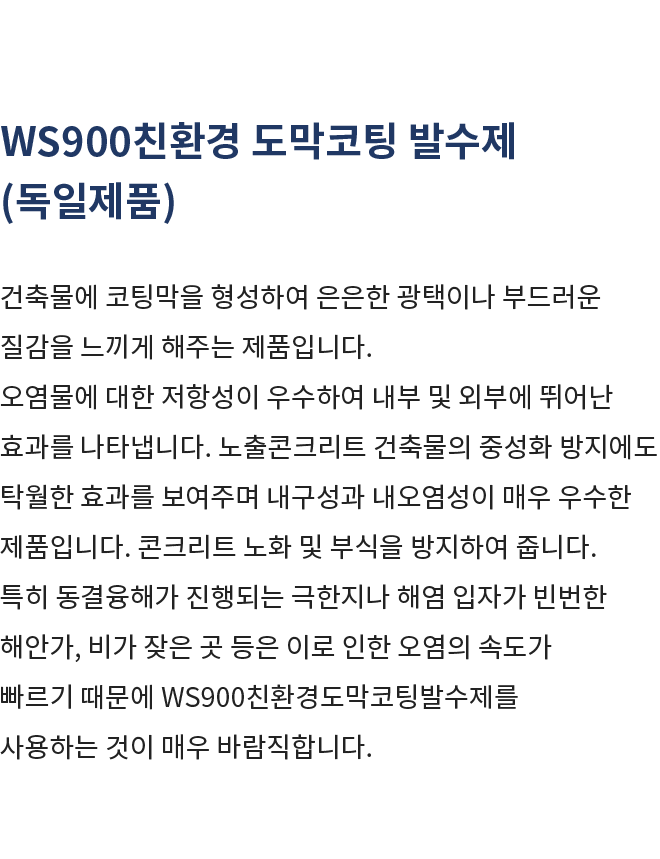 우성테크 WS900친환경 도막코팅 발수제