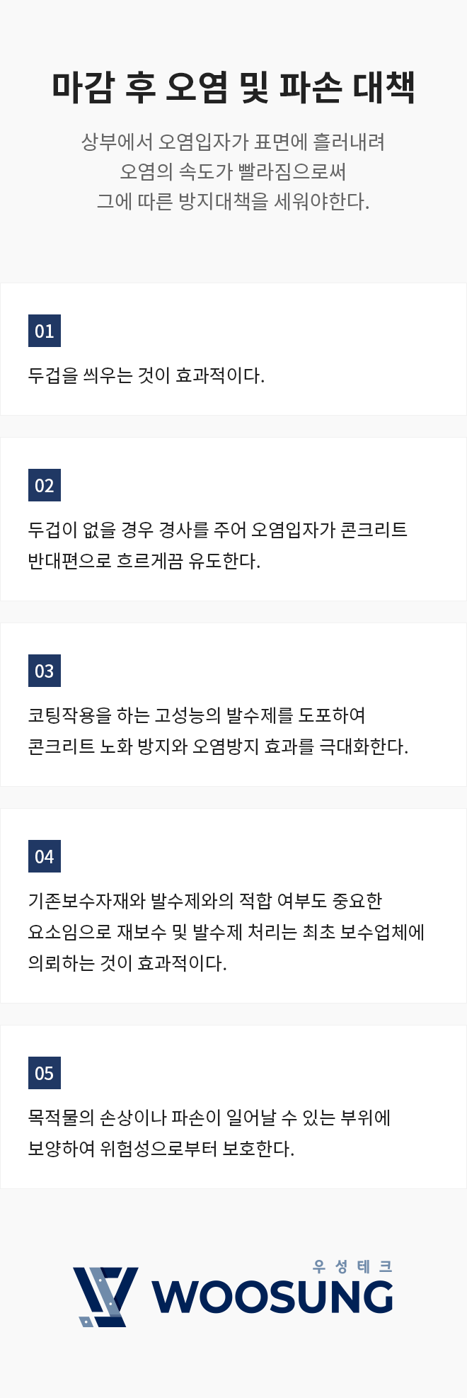 우성테크 마감 후 오염 및 파손 대책