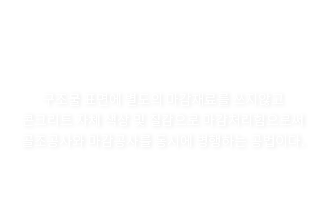 우성테크 노출콘크리트란